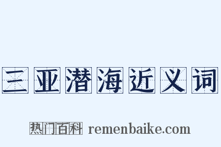 三亚潜海近义词是什么意思的图片